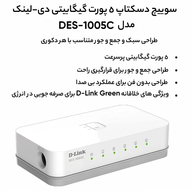 سوییچ DLINK DES 1005C